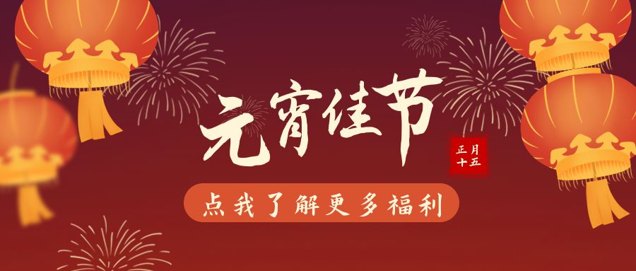 元宵節(jié)快樂！