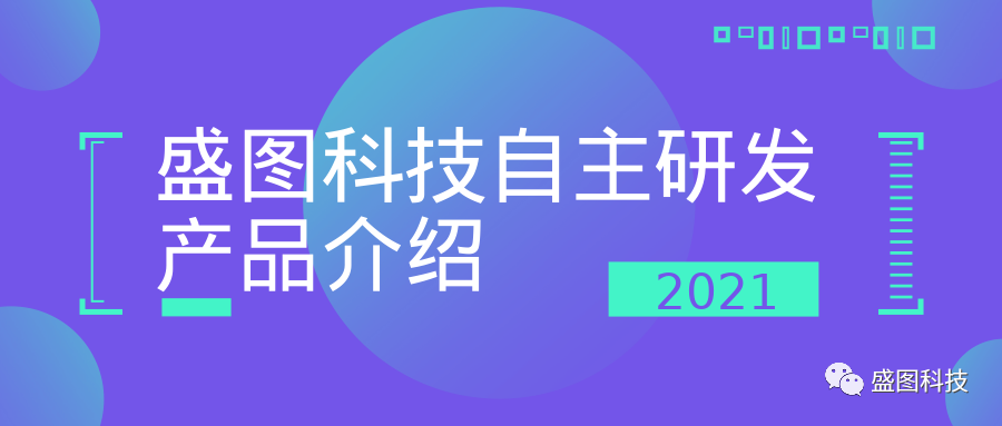 盛圖科技自研項目