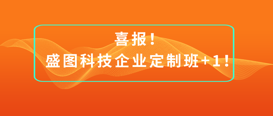 喜報(bào)！盛圖科技企業(yè)定制班+1！