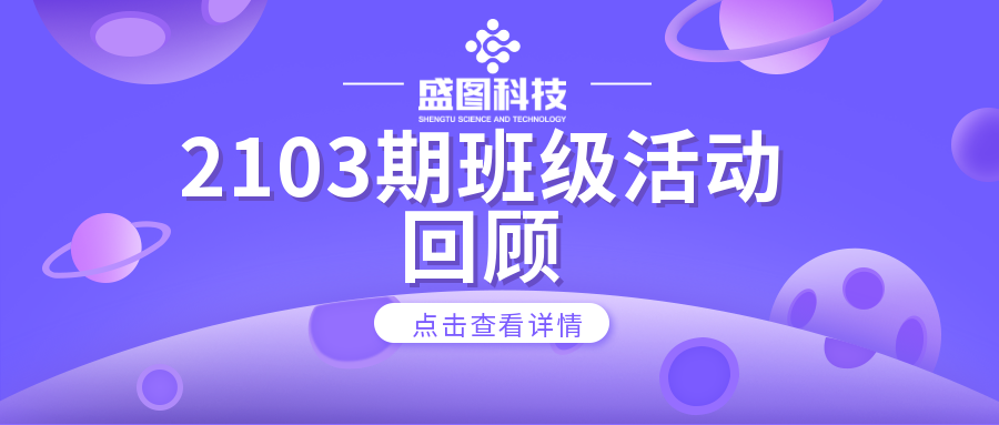 2103期班級(jí)活動(dòng)回顧