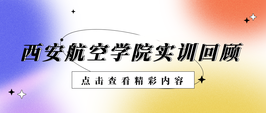 西安航空學(xué)院實(shí)訓(xùn)回顧