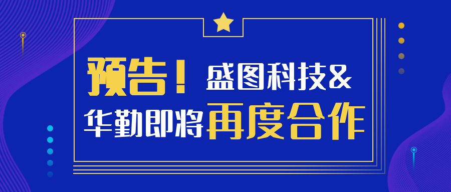 預(yù)告！盛圖科技&華勤即將再度合作！