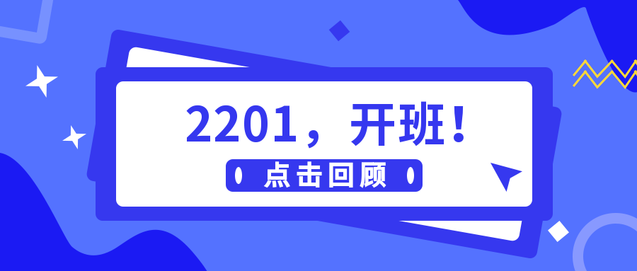 2201，開(kāi)班！