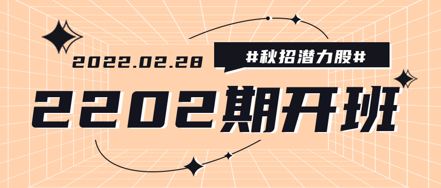 2202期開(kāi)班啦！