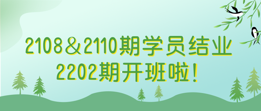 2108&2110期學(xué)員結(jié)業(yè)丨2202期開(kāi)班啦！