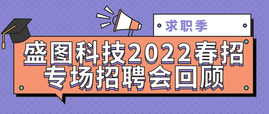 盛圖科技2022春招專(zhuān)場(chǎng)招聘會(huì)回顧