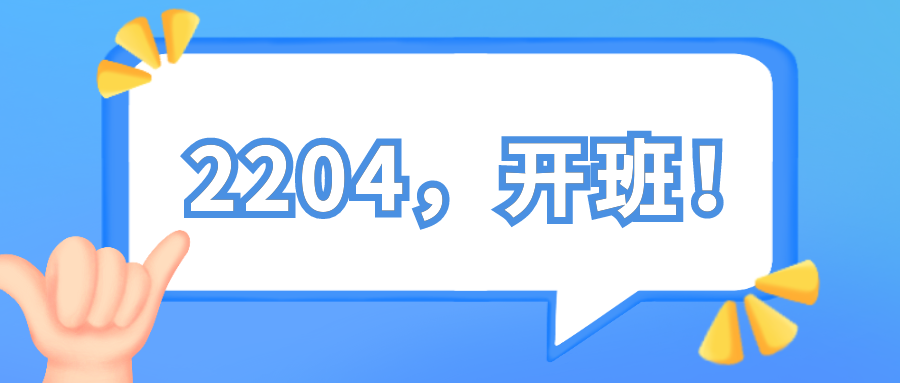 2204，開(kāi)班！